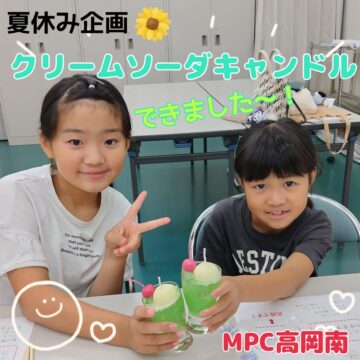 【MPC高岡南】「夏休み企画」クリームソーダキャンドル作り🍒