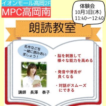 【MPC高岡南】体験会開催！朗読教室📖