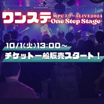 MPCスクールライブ2024「ワンステ」《チケット一般販売日決定!!》【富山エリア】【高岡エリア】