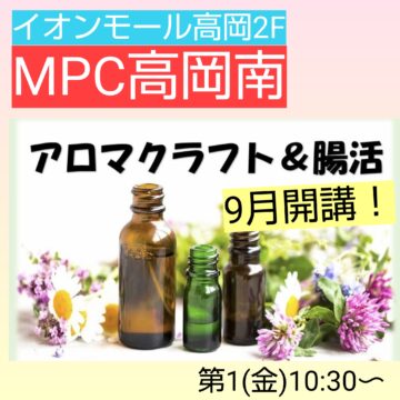 【MPC高岡南】「アロマクラフト＆腸活」開講🌈