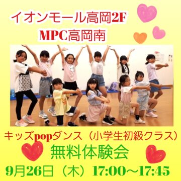 【MPC高岡南】体験会「キッズPOPダンス」