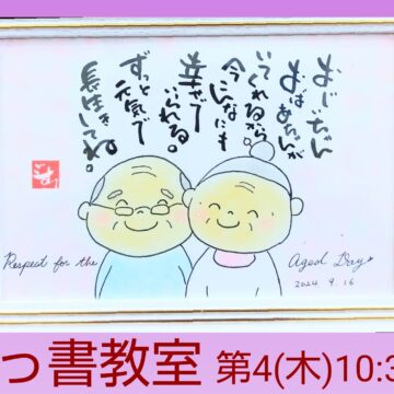 【MPC高岡南】楽っ書教室