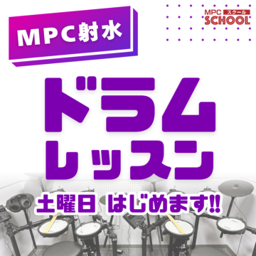 【MPC射水】ドラムレッスン、土曜日はじめます！