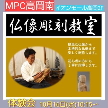 【MPC高岡南】「仏像彫刻教室」