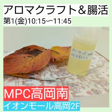 【MPC高岡南】「アロマクラフト＆腸活」☘️