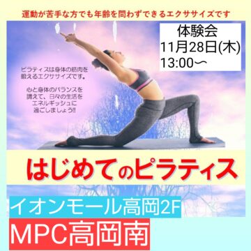 【MPC高岡南】新講座✨「はじめてのピラティス」