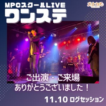 MPCスクールLIVE 2024 【ワンステ】が開催されました！