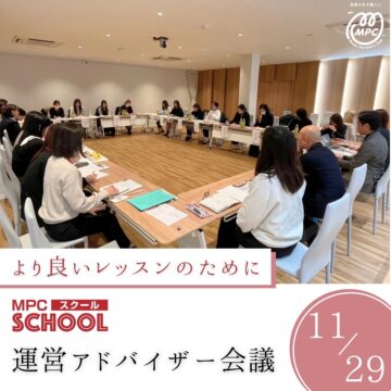 より良いレッスンをお届けするために | 講師･スタッフ勉強会【MPCスクール】