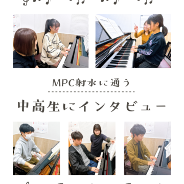 中学生･高校生に聞きました♪【MPC射水】