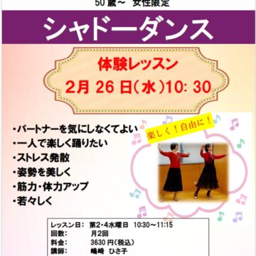 【MPC高岡南】新講座✨「ソロで踊る社交ダンス」体験会