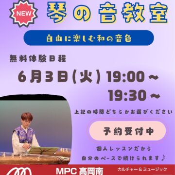 【MPC高岡南】琴の音教室