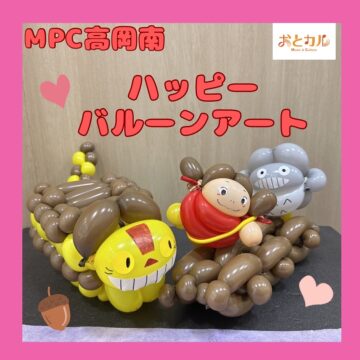 【ＭＰＣ高岡南】ハッピーバルーン