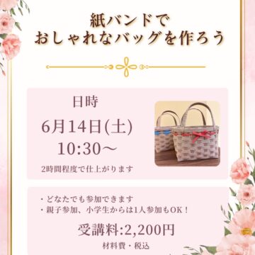 【MPC高岡南】紙バンドで、おしゃれなバッグを作ろう