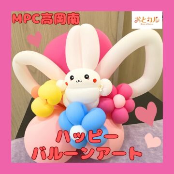 【MPC高岡南】ハッピーバルーン