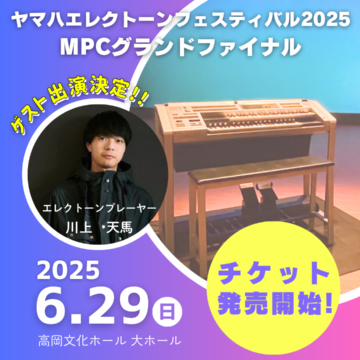 【チケット発売中！】ヤマハエレクトーンフェスティバル2025《MPCグランドファイナル》