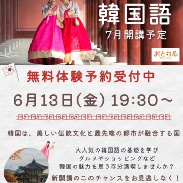 【MPC高岡南】ゼロから始める　わくわく韓国語