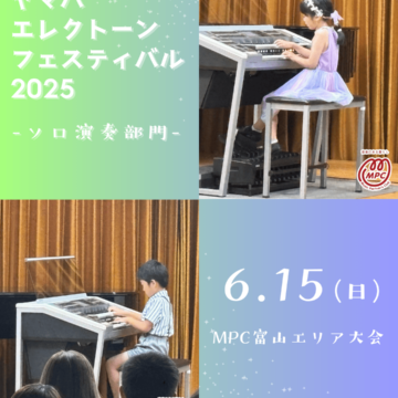 【MPC富山エリア大会】ヤマハエレクトーンフェスティバル2025