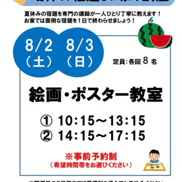 【ＭＰＣ高岡南】夏休み企画「絵画・ポスター」