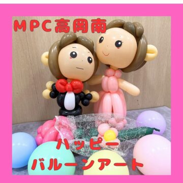 【MPC高岡南】ハッピーバルーン