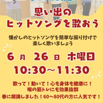 【ＭＰＣ高岡南】思い出のヒットソングを歌おう
