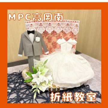 【MPC高岡南】折紙教室