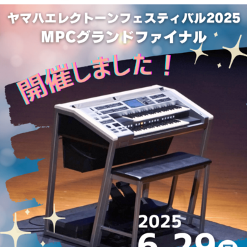 【開催しました】ヤマハエレクトーンフェスティバル2025 MPCグランドファイナル