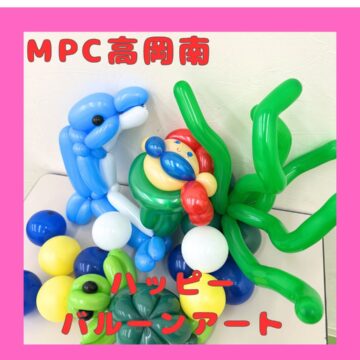 【ＭＰＣ高岡南】ハッピーバルーン
