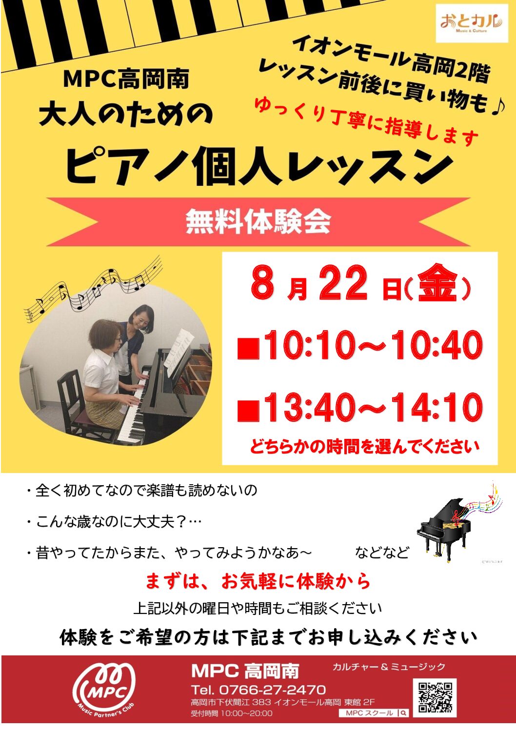 【ＭＰＣ高岡南】大人ピアノ無料体験