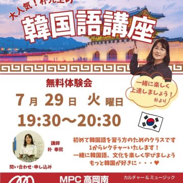 【ＭＰＣ高岡南】大人気！朴奉煕先生の初めて韓国語入門