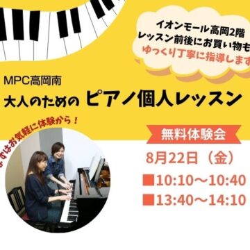 【ＭＰＣ高岡南】大人ピアノ無料体験