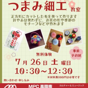 【ＭＰＣ高岡南】つまみ細工教室