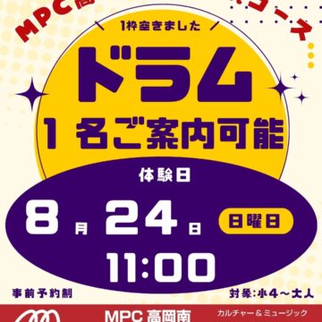 【ＭＰＣ高岡南】日曜日ドラム1名案内可能！