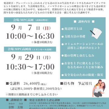 【発達支援教育士】認定講座