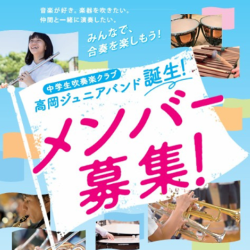 【メンバー募集】高岡ジュニアバンド
