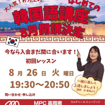 【ＭＰＣ高岡南】はじめての韓国語8月開講！