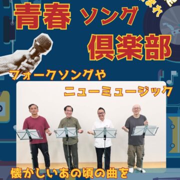 【MPC高岡南】新コース！青春ソング倶楽部