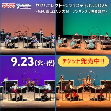 《アンサンブル演奏部門》ヤマハエレクトーンフェスティバル2025【チケット発売中！】