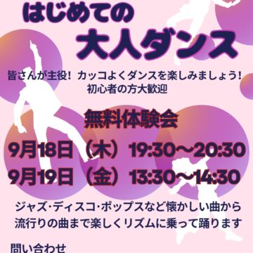 【MPC高岡南】新コース！はじめての大人ダンス
