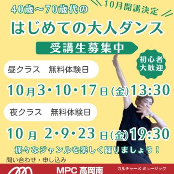 【MPC高岡南】はじめての大人ダンス開講！