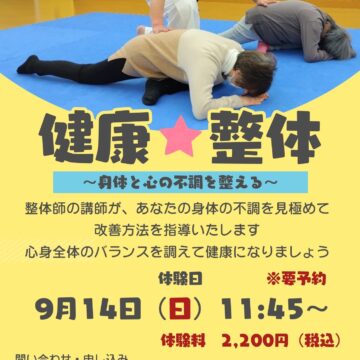【MPC高岡南】健康☆整体