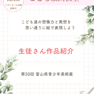 【MPC高岡南】こども絵画教室★生徒さん作品紹介