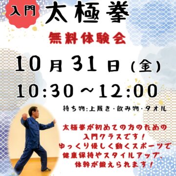 【MPC高岡南】太極拳★入門