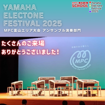 【MPCスクール】エレクトーンフェスティバル2025【アンサンブル演奏部門】