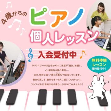 【4歳～】ピアノ個人レッスン♪入会受付中!