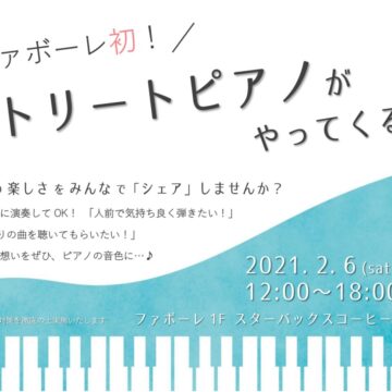 【TV放送】ファボーレにストリートピアノ出現！