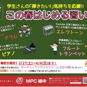 【MPC婦中】学生限定キャンペーン!