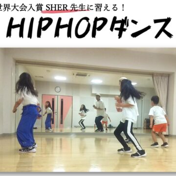 【新川】HIPHOPダンス！(水)開講中！