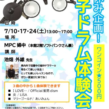 【MPC婦中】ワンコイン★電子ドラム体験会