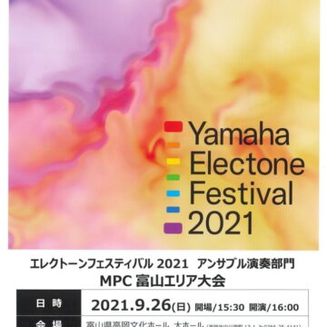 【結果】YAMAHA ELECTONE FESTIVAL 2021 ｱﾝｻﾝﾌﾞﾙ演奏部門 MPC富山ｴﾘｱ大会