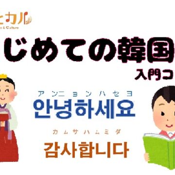 【MPC富山南】はじめての韓国語入門コース